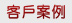 網頁設計案例