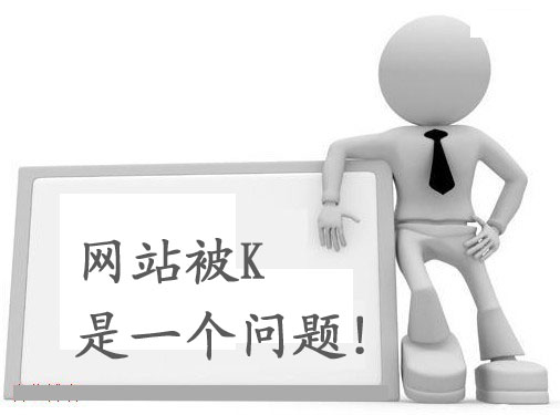 十種令人抓狂的原因導致網站被百度K站