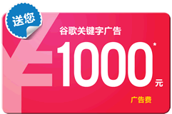 Google廣告優惠促銷
